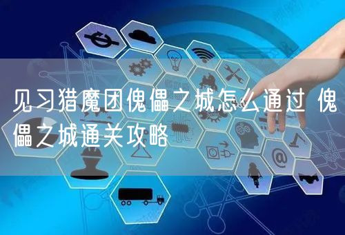 见习猎魔团傀儡之城怎么通过 傀儡之城通关攻略