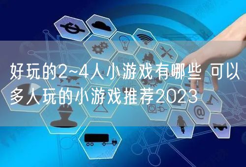 好玩的2~4人小游戏有哪些 可以多人玩的小游戏推荐2023