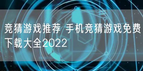 竞猜游戏推荐 手机竞猜游戏免费下载大全2022