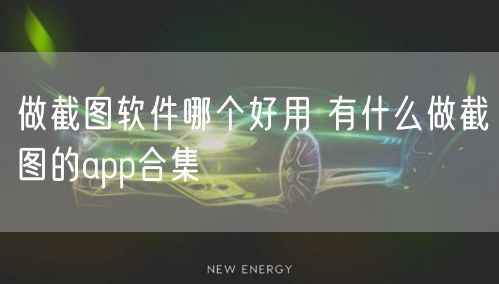 做截图软件哪个好用 有什么做截图的app合集