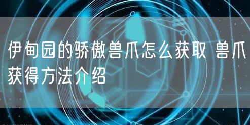 伊甸园的骄傲兽爪怎么获取 兽爪获得方法介绍