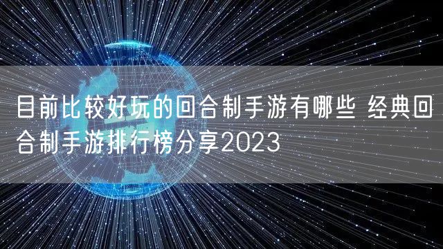 目前比较好玩的回合制手游有哪些 经典回合制手游排行榜分享2023