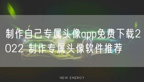 制作自己专属头像app免费下载2022 制作专属头像软件推荐