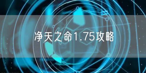 净天之命1.75攻略