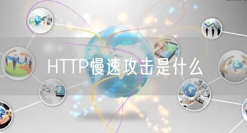HTTP慢速攻击是什么