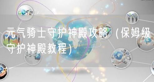 元气骑士守护神殿攻略（保姆级守护神殿教程）