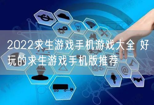 2022求生游戏手机游戏大全 好玩的求生游戏手机版推荐