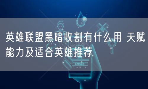 英雄联盟黑暗收割有什么用 天赋能力及适合英雄推荐