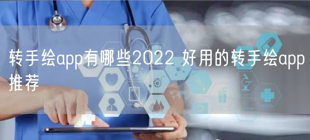 转手绘app有哪些2022 好用的转手绘app推荐