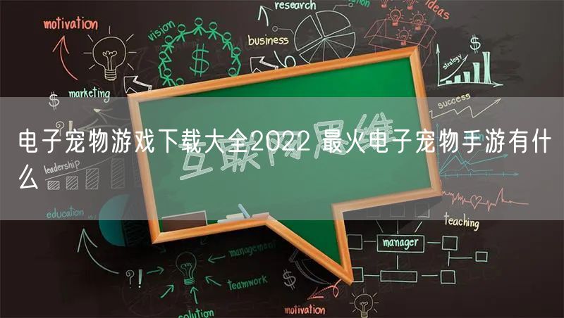 电子宠物游戏下载大全2022 最火电子宠物手游有什么