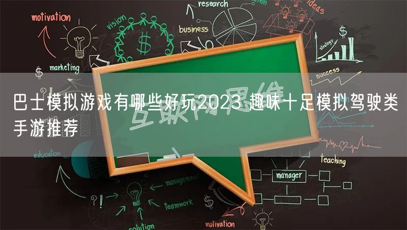 巴士模拟游戏有哪些好玩2023 趣味十足模拟驾驶类手游推荐