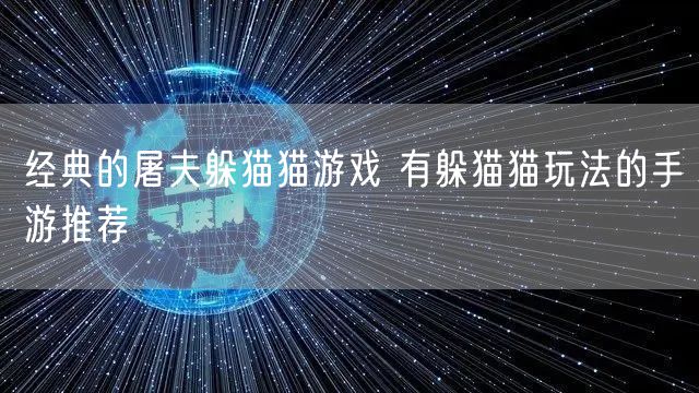 经典的屠夫躲猫猫游戏 有躲猫猫玩法的手游推荐