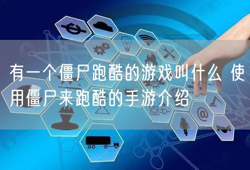 有一个僵尸跑酷的游戏叫什么 使用僵尸来跑酷的手游介绍