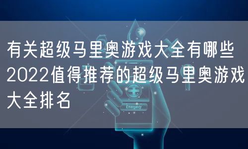 有关超级马里奥游戏大全有哪些 2022值得推荐的超级马里奥游戏大全排名
