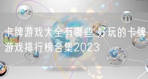 卡牌游戏大全有哪些 好玩的卡牌游戏排行榜合集2023