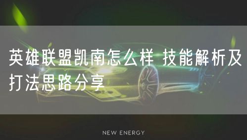 英雄联盟凯南怎么样 技能解析及打法思路分享