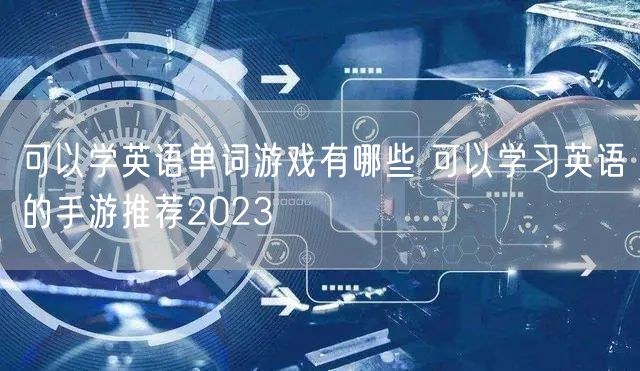可以学英语单词游戏有哪些 可以学习英语的手游推荐2023