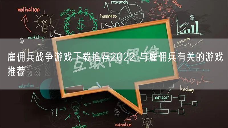 雇佣兵战争游戏下载推荐2022 与雇佣兵有关的游戏推荐