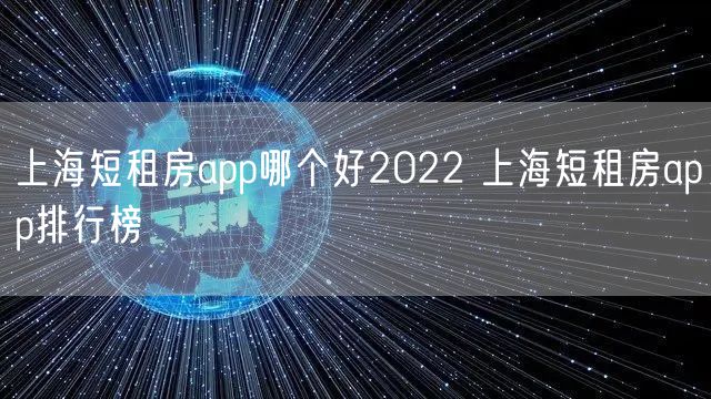 上海短租房app哪个好2022 上海短租房app排行榜