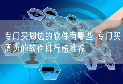 专门买周边的软件有哪些 专门买周边的软件排行榜推荐