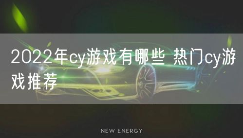 2022年cy游戏有哪些 热门cy游戏推荐