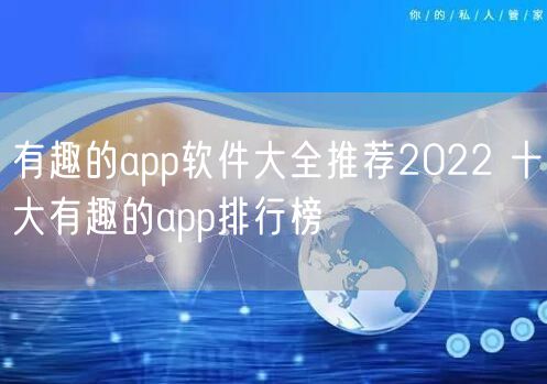 有趣的app软件大全推荐2022 十大有趣的app排行榜