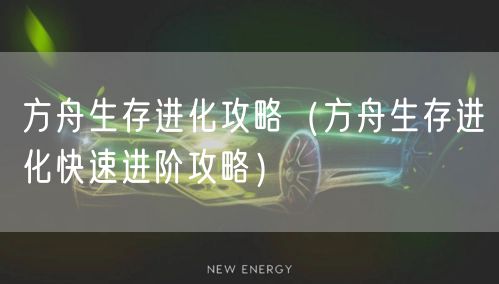 方舟生存进化攻略（方舟生存进化快速进阶攻略）