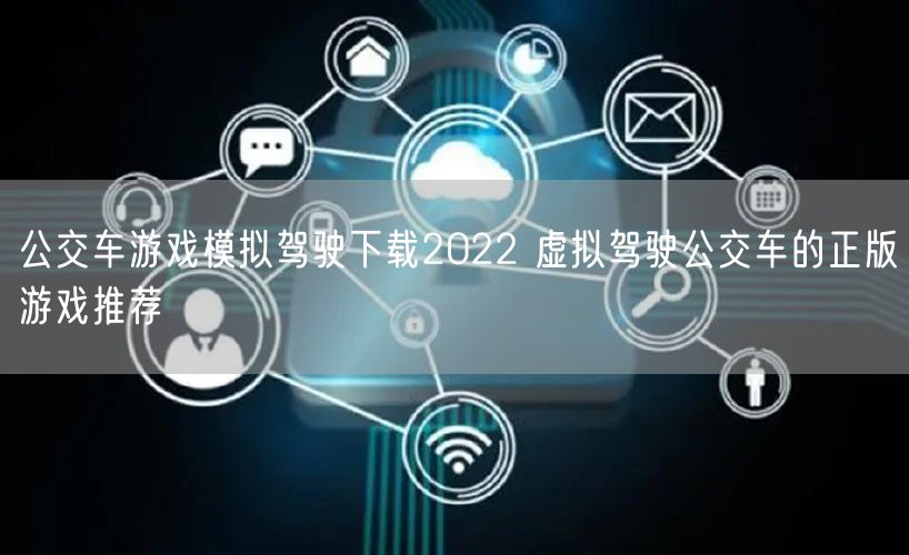 公交车游戏模拟驾驶下载2022 虚拟驾驶公交车的正版游戏推荐