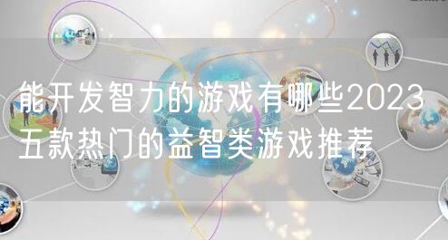能开发智力的游戏有哪些2023 五款热门的益智类游戏推荐