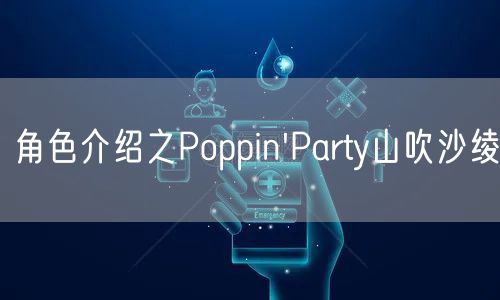 角色介绍之Poppin'Party山吹沙绫