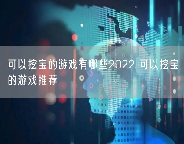 可以挖宝的游戏有哪些2022 可以挖宝的游戏推荐