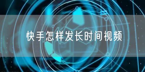 快手怎样发长时间视频