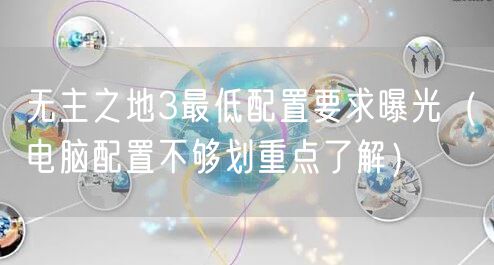 无主之地3最低配置要求曝光（电脑配置不够划重点了解）