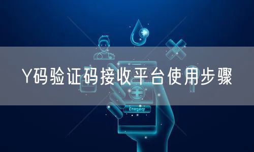 Y码验证码接收平台使用步骤