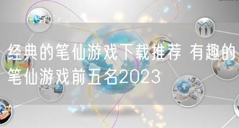 经典的笔仙游戏下载推荐 有趣的笔仙游戏前五名2023