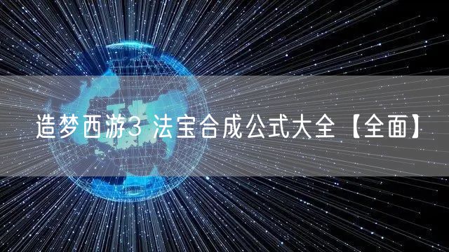 造梦西游3 法宝合成公式大全【全面】