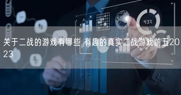 关于二战的游戏有哪些 有趣的真实二战游戏前五2023