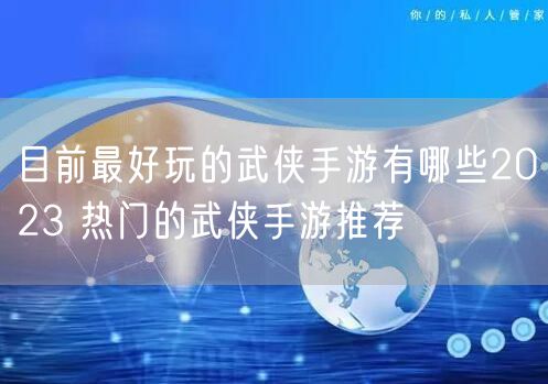 目前最好玩的武侠手游有哪些2023 热门的武侠手游推荐