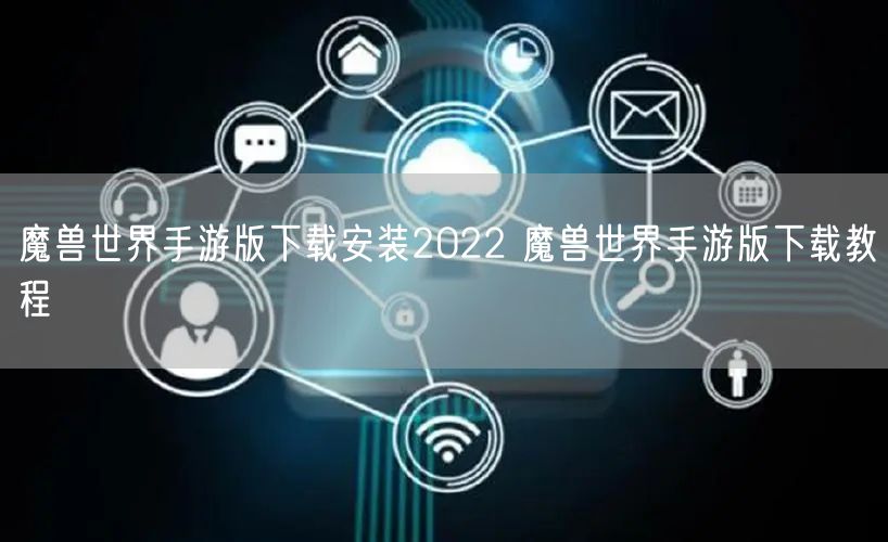魔兽世界手游版下载安装2022 魔兽世界手游版下载教程