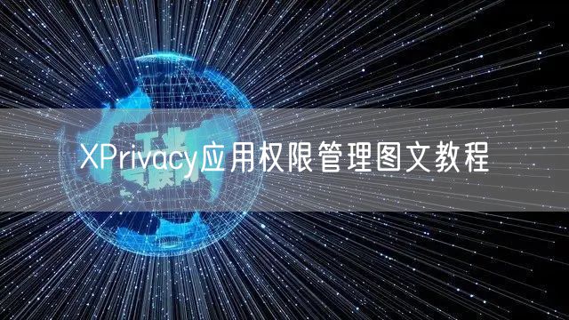 XPrivacy应用权限管理图文教程