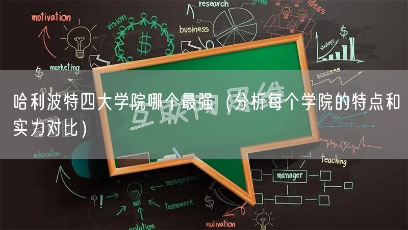 哈利波特四大学院哪个最强（分析每个学院的特点和实力对比）