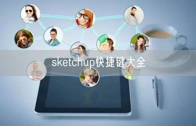 sketchup快捷键大全