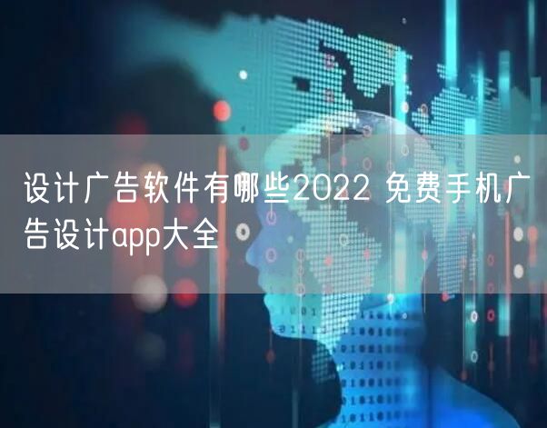 设计广告软件有哪些2022 免费手机广告设计app大全