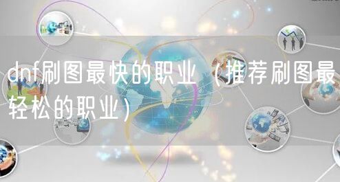 dnf刷图最快的职业（推荐刷图最轻松的职业）