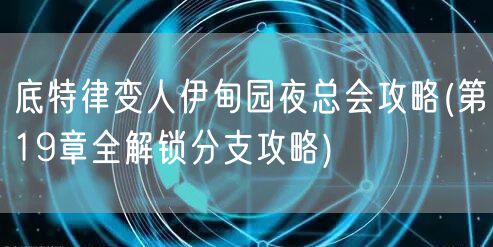 底特律变人伊甸园夜总会攻略(第19章全解锁分支攻略)