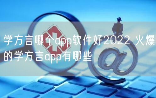 学方言哪个app软件好2022 火爆的学方言app有哪些