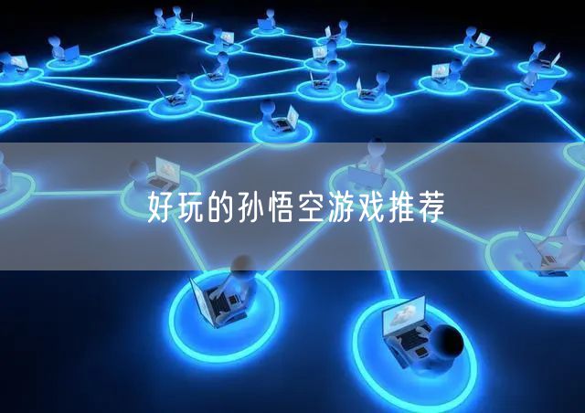 好玩的孙悟空游戏推荐