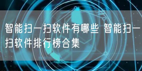 智能扫一扫软件有哪些 智能扫一扫软件排行榜合集