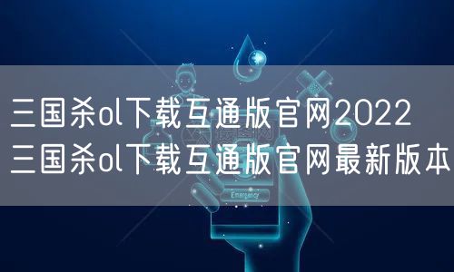 三国杀ol下载互通版官网2022 三国杀ol下载互通版官网最新版本