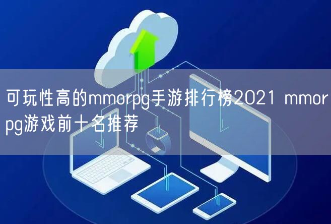 可玩性高的mmorpg手游排行榜2021 mmorpg游戏前十名推荐